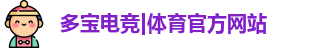 多宝电竞